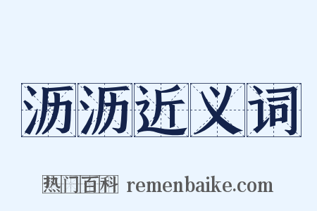 沥沥近义词是什么意思的图片